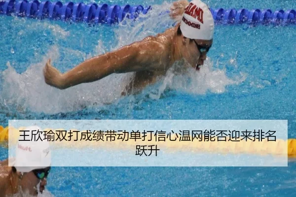 王欣瑜双打成绩带动单打信心温网能否迎来排名跃升
