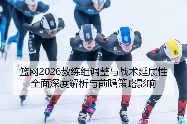 lan-wang-jiao-lian-zu-tiao-zheng-yu-zhan-shu-yan-zhan-xing-quan-mian-shen-du-jie-xi-yu-qian-zhan-ce-lve-ying-xiang-2-182.jpg