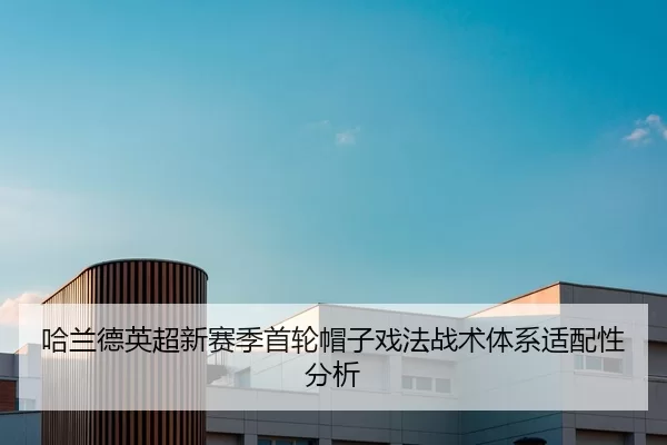 哈兰德英超新赛季首轮帽子戏法战术体系适配性分析
