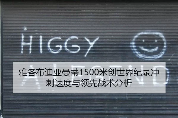 雅各布迪亚曼蒂1500米创世界纪录冲刺速度与领先战术分析